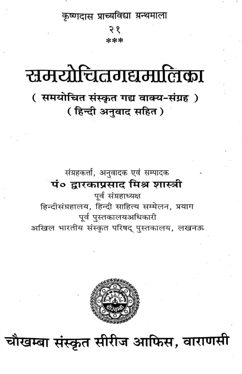 Samayochitagadyamalika